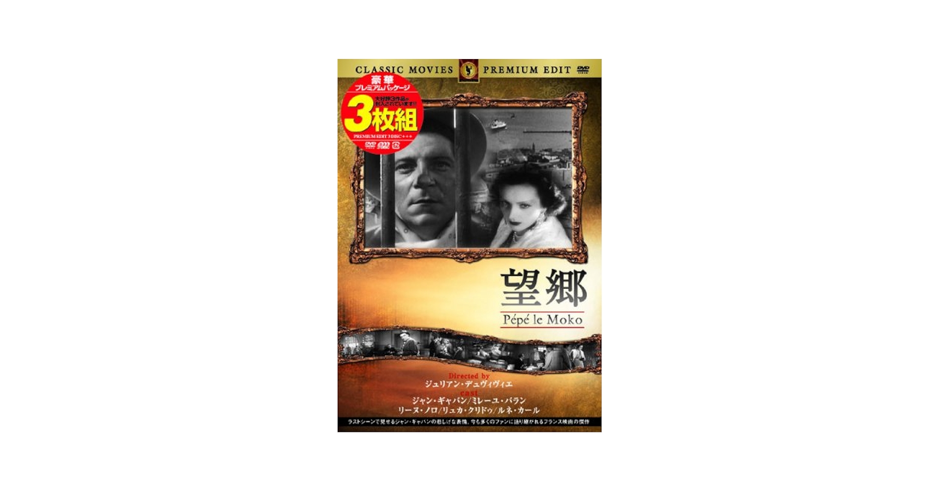 望郷　ジャン・ギャバン Amazon.co.jp: 望郷 日本語吹替版 ジャン・ギャバン ミレーユ